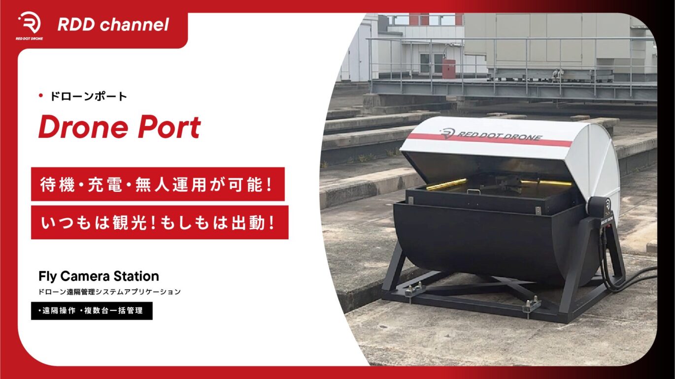 Drone Port Youtubeサムネイル