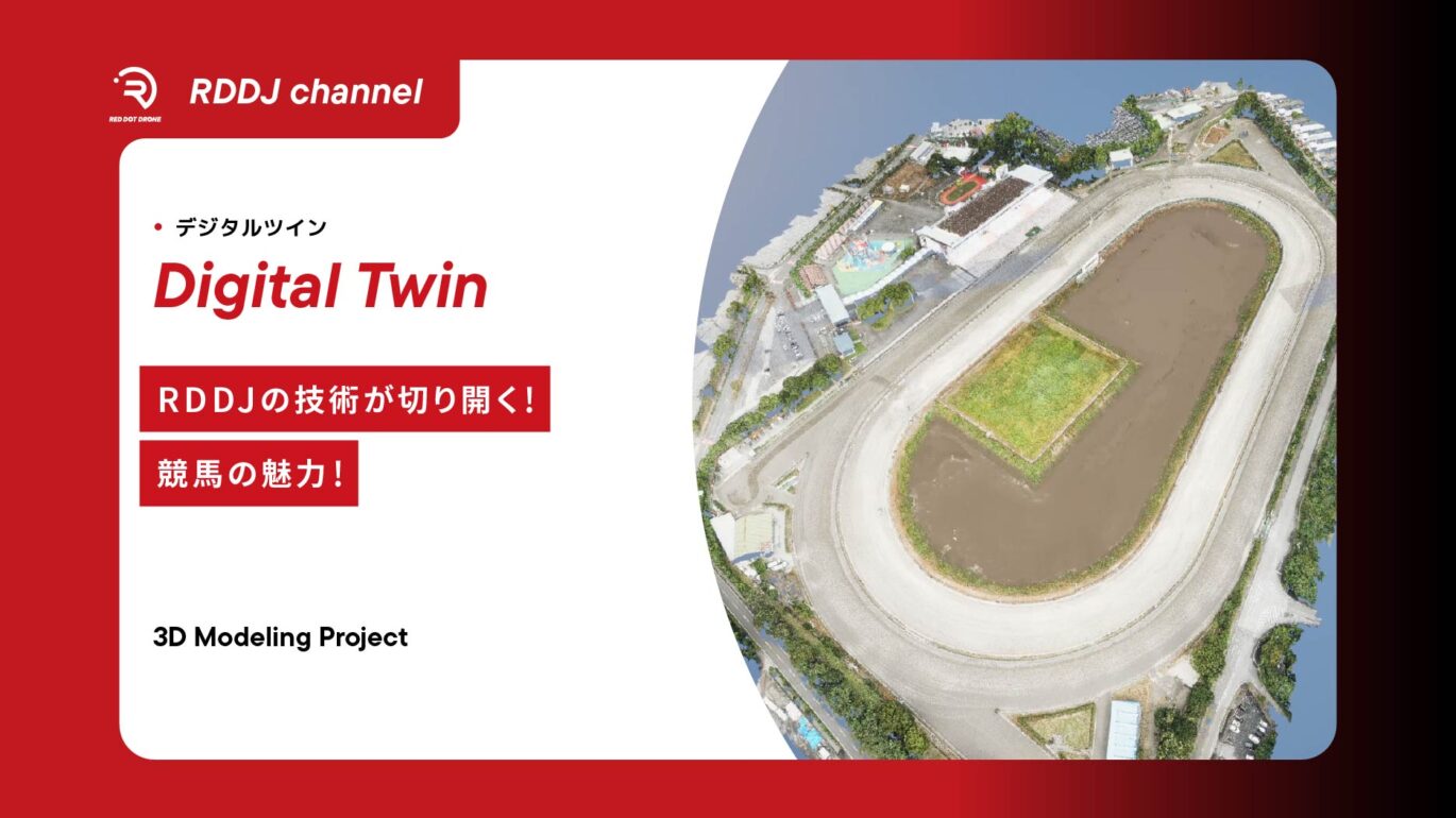 【Digital Twin】RDDJが切り開く競馬の魅力！ Youtubeサムネイル